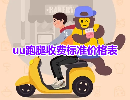 分享uu跑腿收费标准价格表！uu跑腿收费价格明细一览！-手机软件-