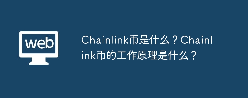 Chainlink币是什么？Chainlink币的工作原理是什么？-web3.0-