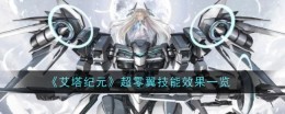 《艾塔纪元》超零翼技能效果一览