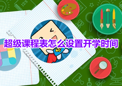 超级课程表怎么设置开学时间呢？超级课程表开学时间日期设置教程！