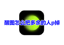醒图怎么把多余的人p掉呢？醒图不伤背景消除多余人的教程分享！