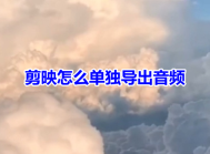 剪映怎么单独导出音频呢？剪映音频mp3保存到手机方法！