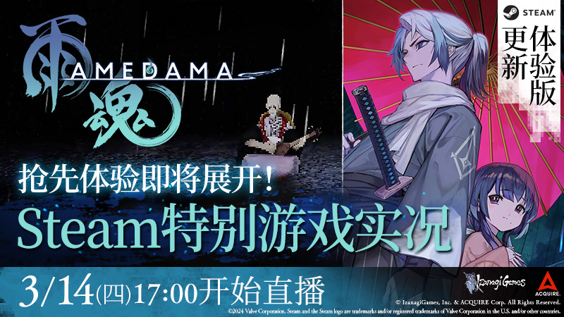 《雨魂 -AMEDAMA-》体验版更新！新增角色语音及控制器震动