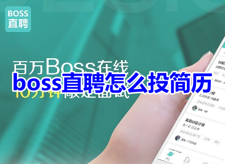 How to submit resume for direct recruitment by boss? Boss direct recruitment resume delivery operation process!