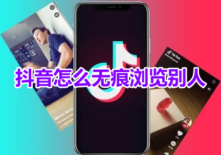 Comment parcourir les autres de manière anonyme sur TikTok ? Tutoriel pour parcourir les paramètres des autres sans laisser de trace sur Douyin !