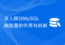 深入探讨MySQL触发器的作用与机制