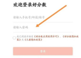 好分数怎么查成绩呢?分享好分数成绩查询步骤!