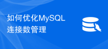 如何优化MySQL连接数管理