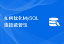 如何优化MySQL连接数管理
