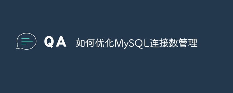 如何最佳化MySQL連線數管理