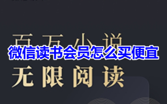 How to buy WeChat reading membership cheaply? Share the best way to buy membership on WeChat Reading!