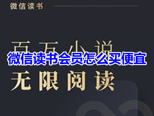 Wie kaufe ich günstig eine WeChat-Lesemitgliedschaft? Teilen Sie den besten Weg, eine Mitgliedschaft auf WeChat Reading zu erwerben!