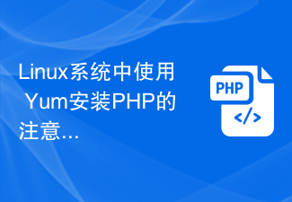 Linux系统中使用 Yum安装PHP的注意事项