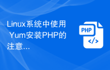Linux系统中使用 Yum安装PHP的注意事项