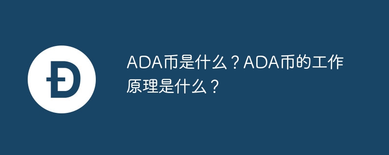 ADA币是什么？ADA币的工作原理是什么？-web3.0-