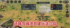 三国谋定天下迁城与城池共建玩法介绍 具体一览