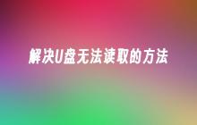 解决U盘无法读取的方法