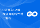 C语言与Go编程语言的特性对比解析