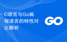 C语言与Go编程语言的特性对比解析