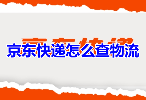 京東快遞怎麼查物流呢？京東快遞查詢物流資訊教學！