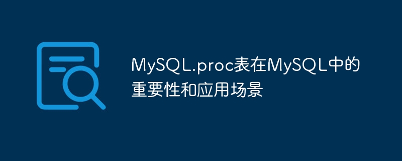 mysql.proc表在mysql中的重要性和应用场景