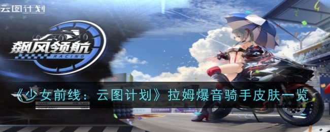 《少女前线：云图计划》拉姆爆音骑手皮肤一览