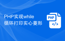 PHP实现while循环打印实心菱形