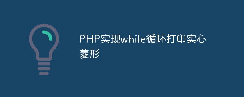 PHP implements while loop to print solid diamond