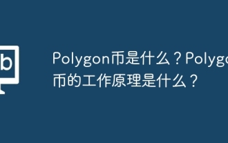 What is Polygon coin? How does Polygon coin work?