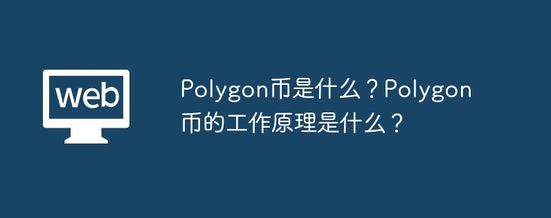 Apakah syiling Polygon? Bagaimanakah syiling Polygon berfungsi?