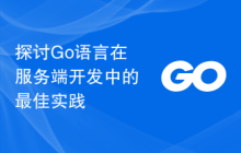 探讨Go语言在服务端开发中的最佳实践
