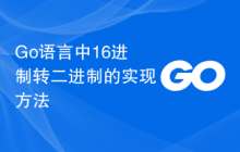 Go语言中16进制转二进制的实现方法
