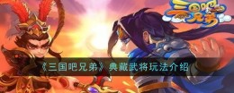 《三国吧兄弟》典藏武将玩法介绍