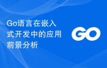 Go语言在嵌入式开发中的应用前景分析