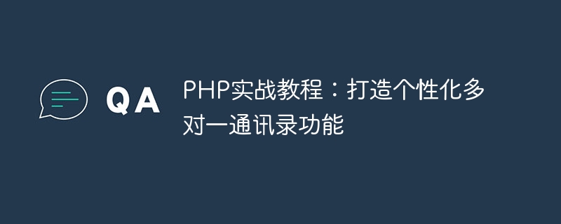 PHP 実践チュートリアル: パーソナライズされた多対 1 のアドレス帳関数を作成する