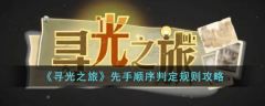 寻光之旅先手是如何判定的 先手顺序判定规则攻略