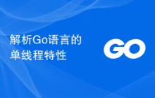 解析Go语言的单线程特性