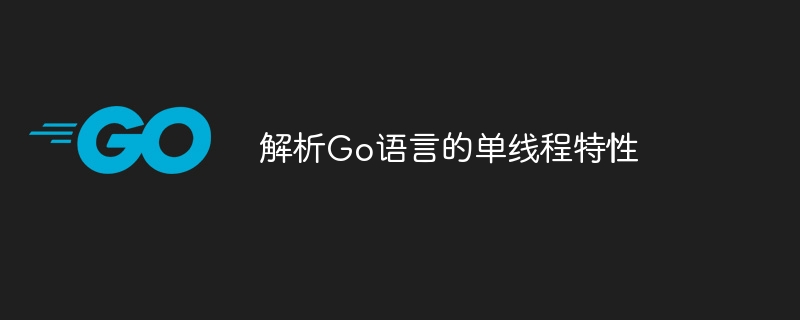 Analyze the single-threaded characteristics of Go language