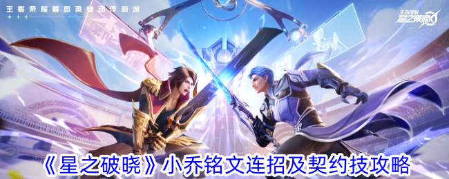 Guide des combos dinscription et des compétences contractuelles de Star Daybreak Xiao Qiao