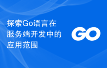 探索Go语言在服务端开发中的应用范围