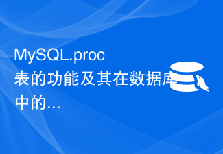 MySQL.proc表的功能及其在数据库中的角色
