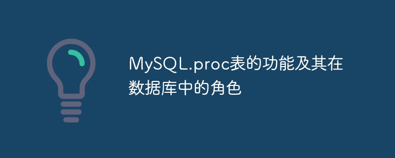 mysql.proc表的功能及其在数据库中的角色