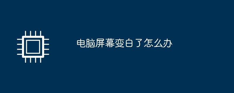 컴퓨터 화면이 하얗게 변하면 어떻게 해야 하나요?