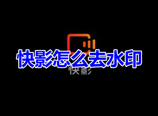 快影怎麼去水印呢？分享快影去除浮水印方法！