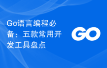Go语言编程必备：五款常用开发工具盘点