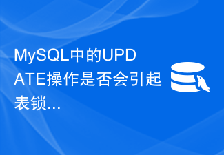 MySQL中的UPDATE操作是否会引起表锁定？