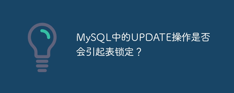 mysql中的update操作是否会引起表锁定？