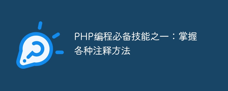 php编程必备技能之一：掌握各种注释方法