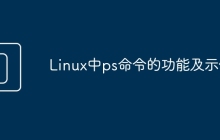 Linux中ps命令的功能及示例!