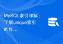 MySQL索引详解：了解unique索引的作用及用法